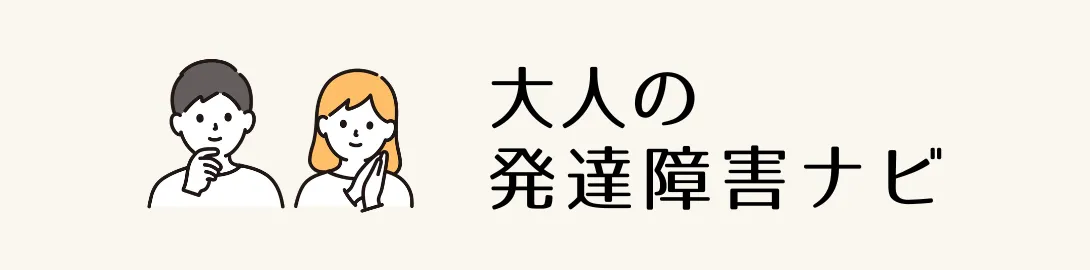 大人の発達障害ナビ