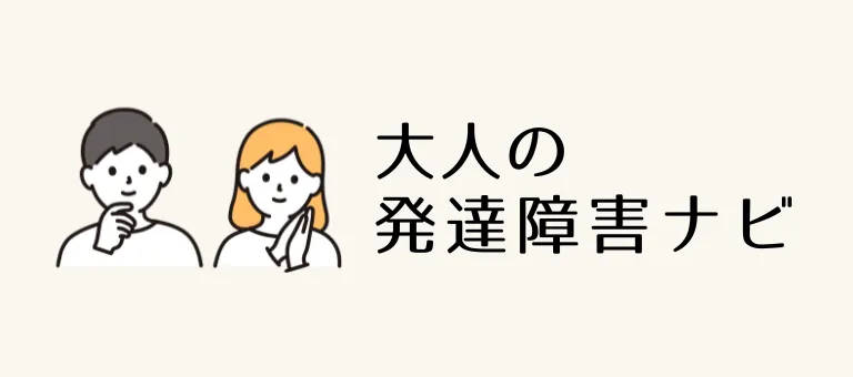 大人の発達障害ナビ